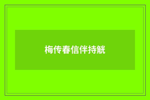 梅传春信伴持觥