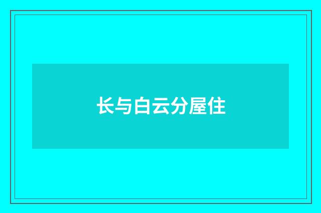长与白云分屋住