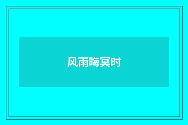 风雨晦冥时