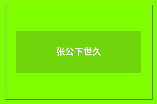 张公下世久
