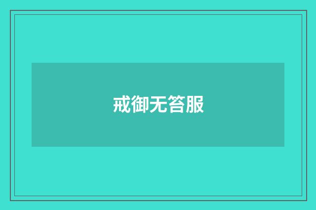 戒御无笞服