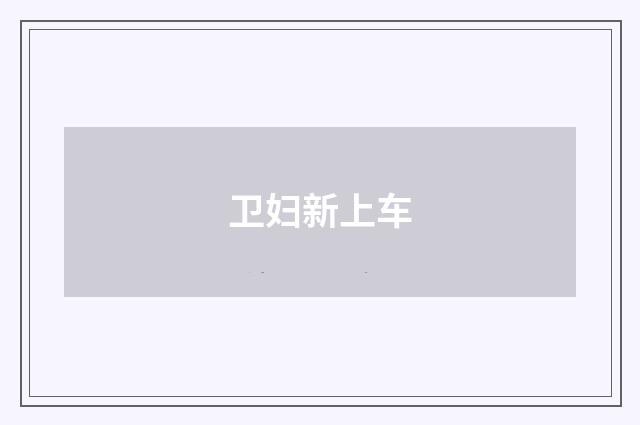 卫妇新上车