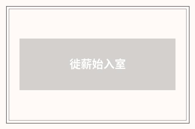 徙薪始入室
