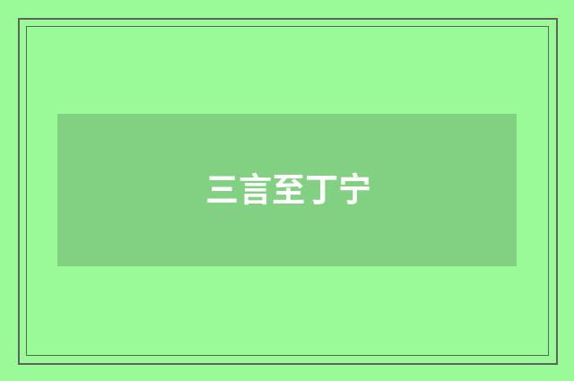 三言至丁宁