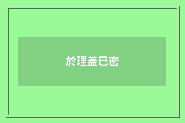 於理盖已密