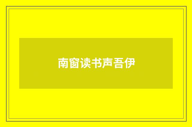 南窗读书声吾伊
