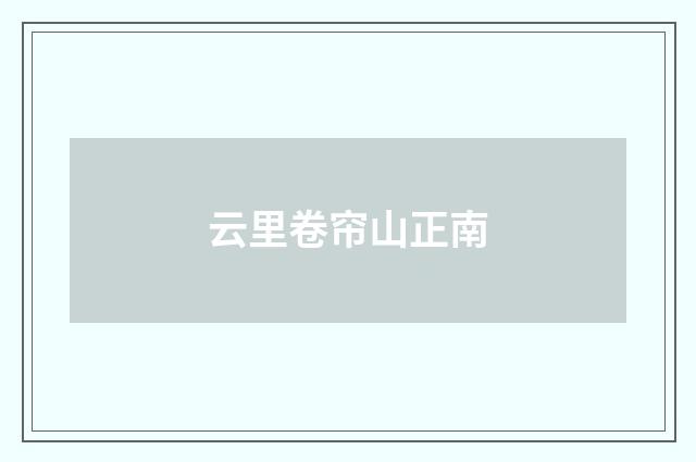 云里卷帘山正南