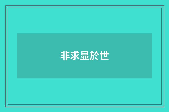 非求显於世