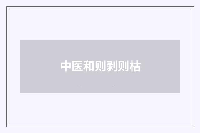 中医和则剥则枯