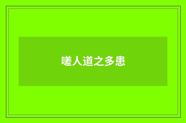 嗟人道之多患