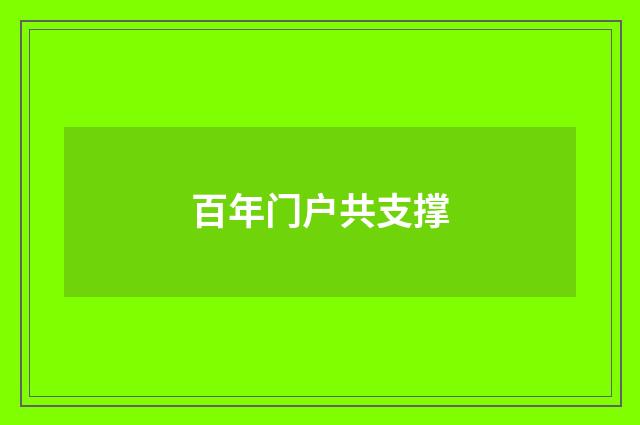 百年门户共支撑