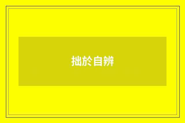 拙於自辨