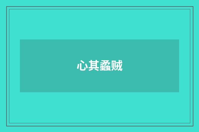 心其蟊贼