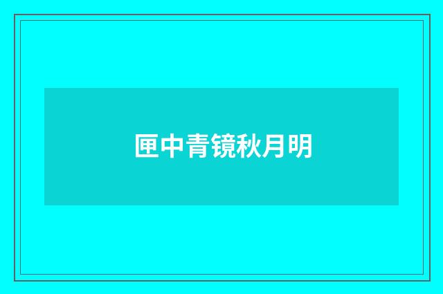 匣中青镜秋月明