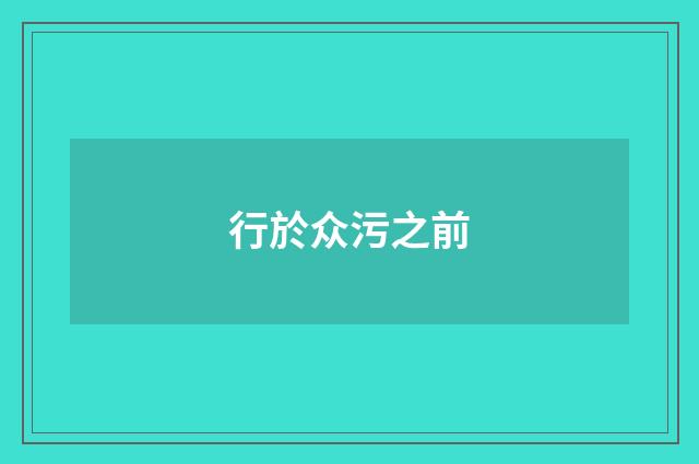 行於众污之前