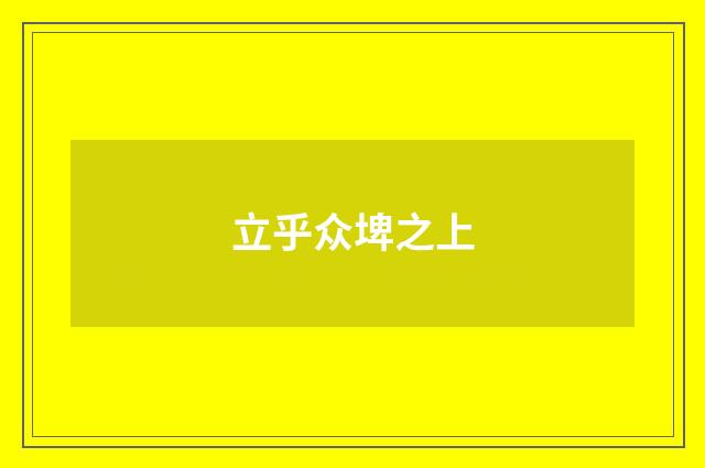立乎众埤之上