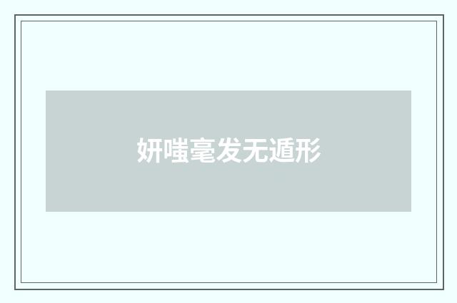 妍嗤毫发无遁形