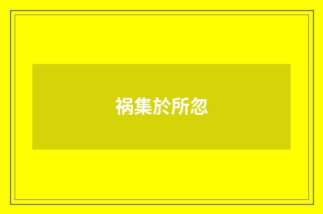 祸集於所忽