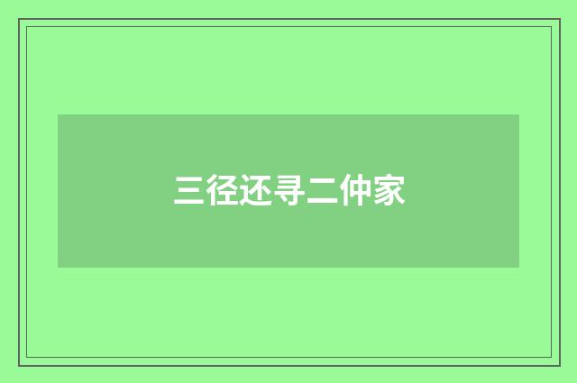 三径还寻二仲家