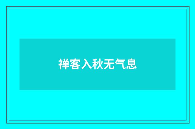 禅客入秋无气息