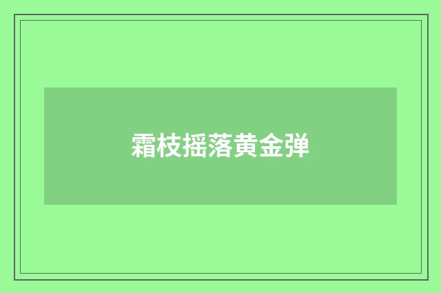 霜枝摇落黄金弹