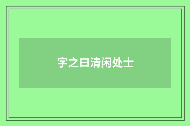 字之曰清闲处士