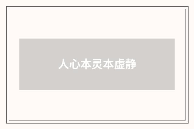 人心本灵本虚静