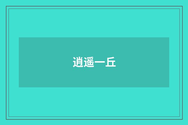 逍遥一丘