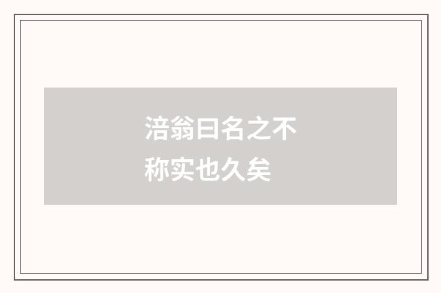 涪翁曰名之不称实也久矣