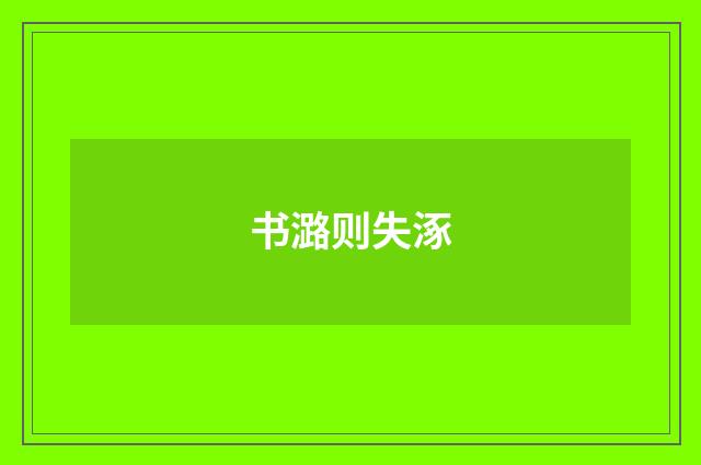 书潞则失涿