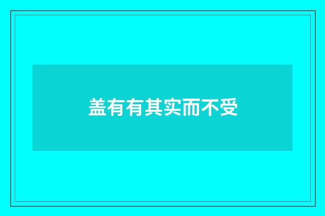 盖有有其实而不受
