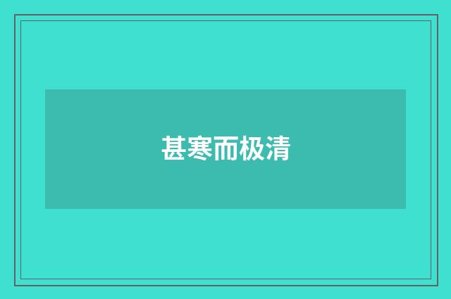 甚寒而极清