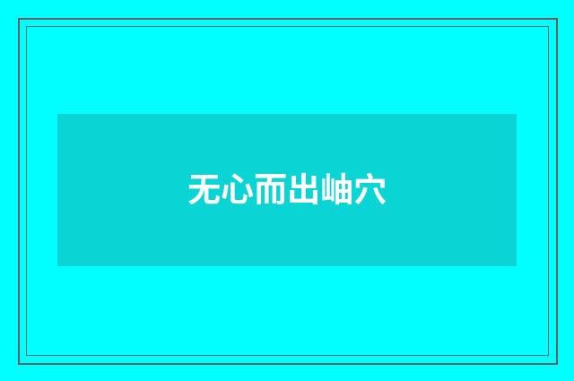 无心而出岫穴
