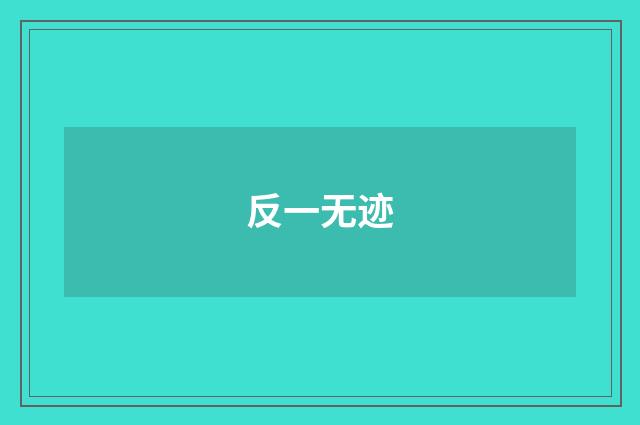 反一无迹