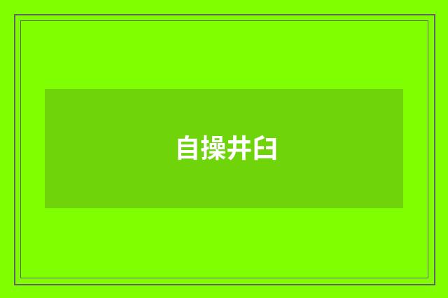 自操井臼