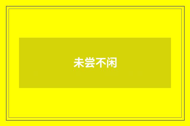 未尝不闲
