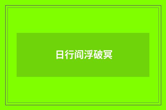 日行阎浮破冥
