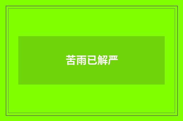 苦雨已解严