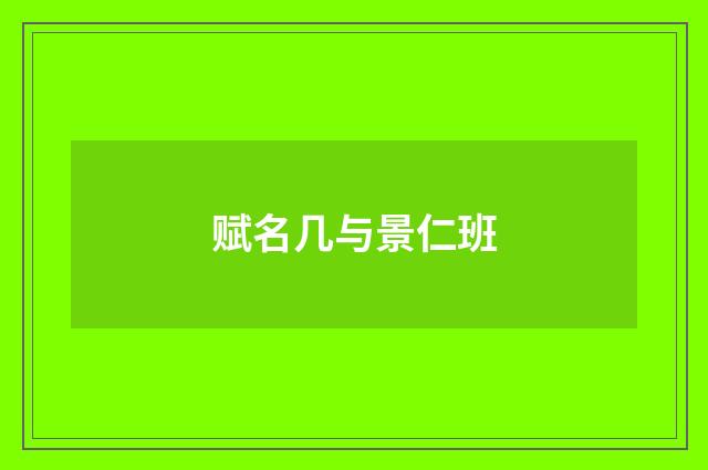 赋名几与景仁班