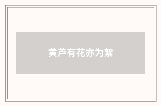 黄芦有花亦为絮