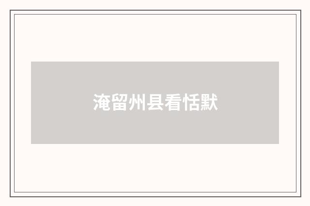 淹留州县看恬默
