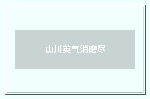 山川英气消磨尽