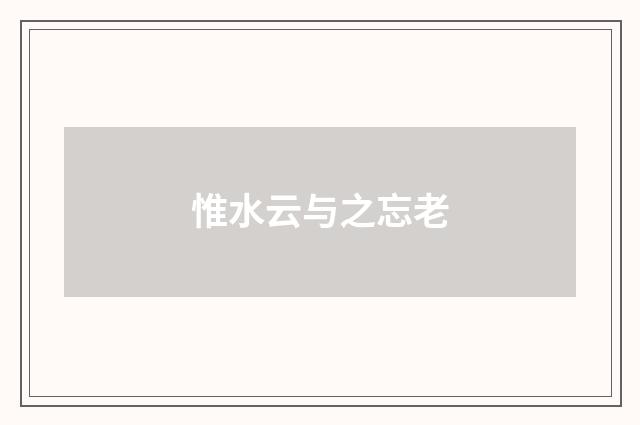 惟水云与之忘老