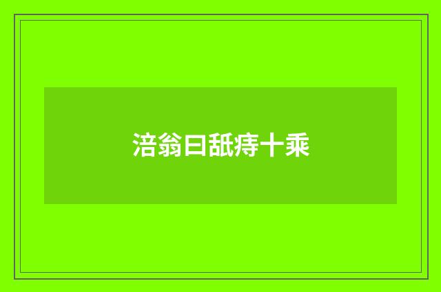 涪翁曰舐痔十乘