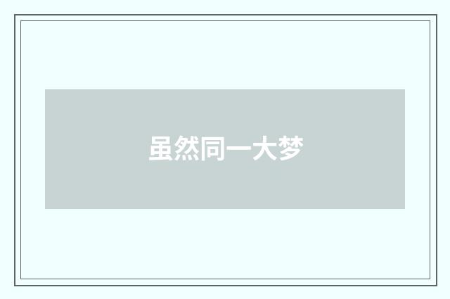 虽然同一大梦