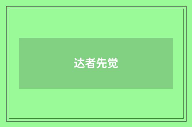 达者先觉