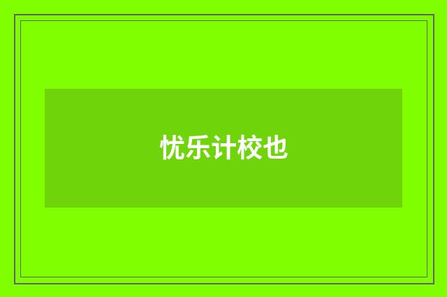 忧乐计校也