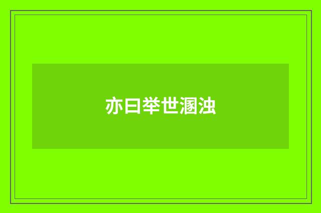 亦曰举世溷浊
