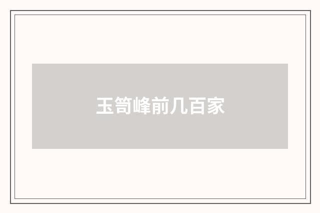 玉笥峰前几百家