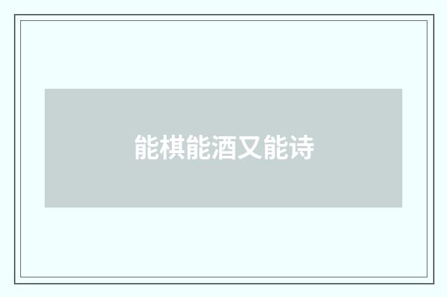 能棋能酒又能诗